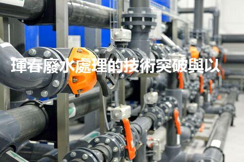 琿春廢水處理的技術突破與以后展望？